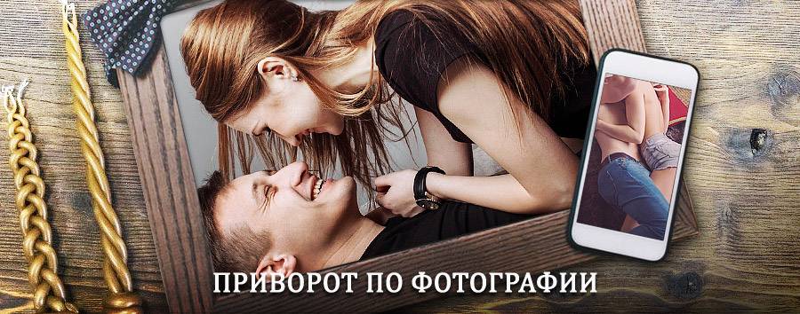 Сильный приворот по фотографии | Биракан