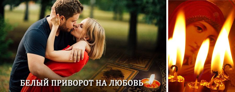 Приворот в домашних условиях на мужчину в Биракане