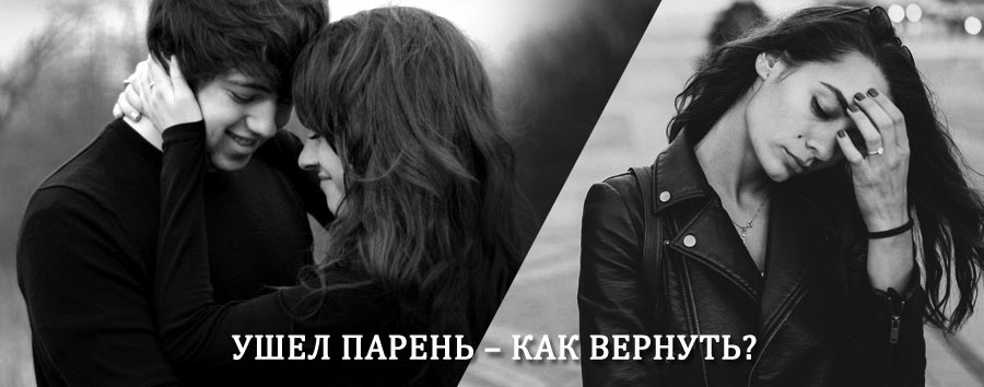 Как вернуть парня после расставания – действенный приворот от гадалки в Биракане